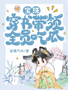 宝珠穿书带领全员吃瓜 cover