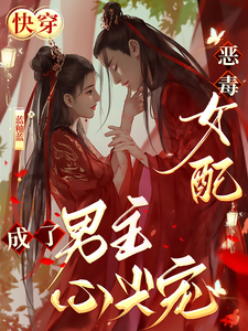 快穿：恶毒女配成了男主心尖宠 cover
