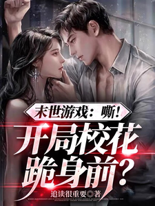 末世游戏：嘶！开局校花跪身前？ cover