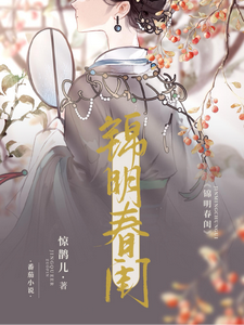 锦明春闺 cover