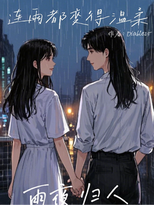 连雨都变得温柔，又名雨夜归人 cover