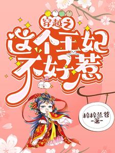 穿越之这个王妃不好惹 cover