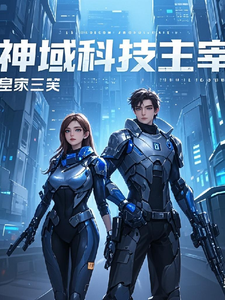 神域科技主宰 cover