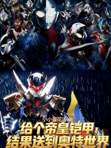 给个帝皇铠甲，结果送到奥特世界 cover