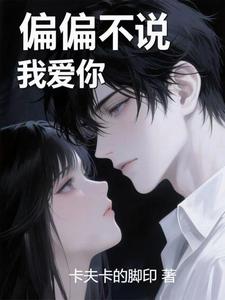偏偏不说我爱你 cover