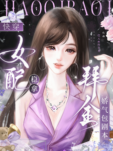Kuai Chuan: Female Supporting Role Casually Gets the Gold-Digging Spoiled Girl Script cover