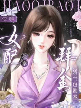 快穿：女配稳拿拜金娇气包剧本