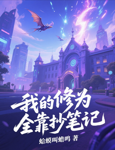 我的修为全靠抄笔记 cover
