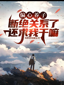 偏心养子，断绝关系了还求我干嘛 cover