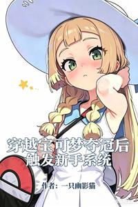 穿越宝可梦:夺冠后触发新手系统 cover