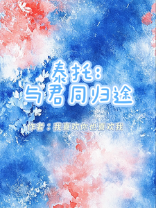 泰托：与君同归途 cover