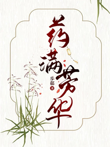 药满芳华 cover