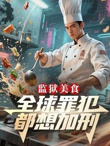 监狱美食:全球罪犯都想加刑! cover