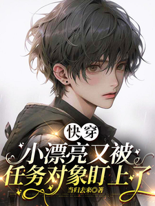 快穿：小漂亮又被任务对象盯上了 cover