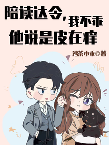陪读达令，我不乖他说是皮在痒 cover