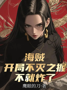 海贼：开局不灭之握不就炸了 cover