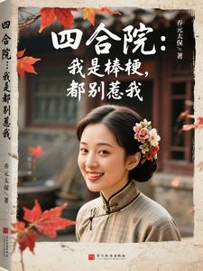 四合院：我是棒梗，都别惹我 cover