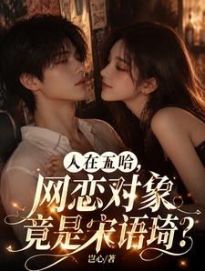 人在五哈,网恋对象竟是宋语琦? cover