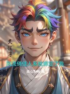 风流俏佳人系统绑定了我 cover