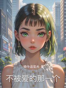 不被爱的那一个 cover