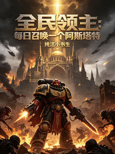 全民领主:每日一个阿斯塔特 cover