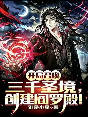 开局召唤三千圣境,创建阎罗殿!