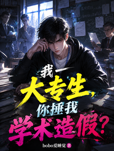 我一大专生,你捶我学术造假? cover