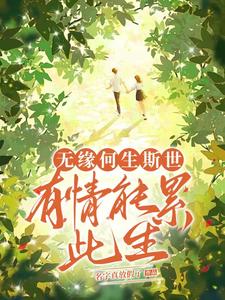 无缘何生斯世，有情能累此生 cover