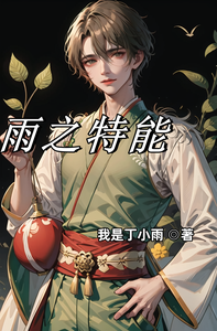 雨之特能 cover