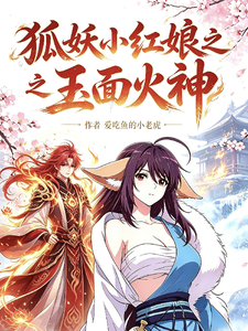 狐妖小红娘之玉面火神 cover