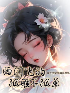 西门飞的孤雁不孤单 cover