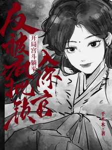 开局宫斗躺平，反被疯批锁入深宫 cover