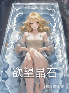 欲望晶石 cover
