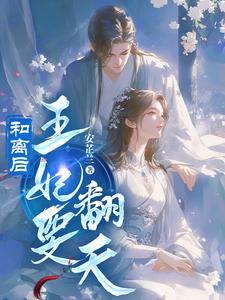 和离后王妃要翻天 cover