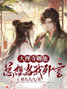 大理寺卿他总想当我外室 cover