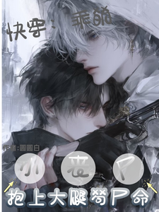 快穿：乖萌小丧尸抱上大腿苟尸命 cover