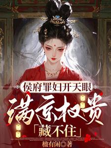 A Noble Mansion’s Convicted Woman Opens the Heavenly Eye, and the Power Elites of the Whole Capital Can’t Hide cover