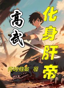 高武:化身肝帝 cover