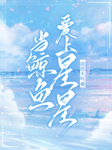 当鲸鱼爱上星星 cover