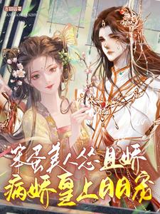笨蛋美人怂且娇，病娇皇上日日宠 cover