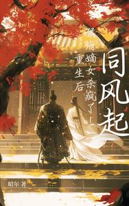同风起：重生后，侯府嫡女杀疯了 cover