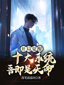 开局觉醒十大系统，吾即使天命 cover