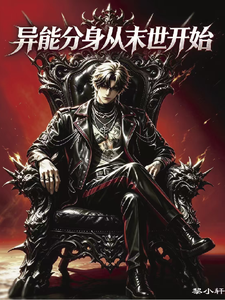 异能分身从末世开始 cover