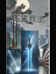 万界教主 cover