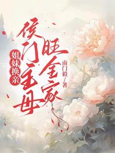 姐妹换亲：侯门主母旺全家 cover