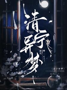 清宁异梦 cover