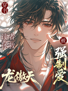 穿书：读者拯救龙傲天后被强制爱 cover