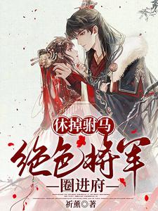 休掉驸马，绝色将军圈进府 cover