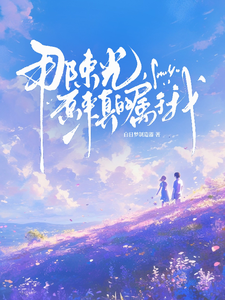 那束光，原来真的属于我 cover
