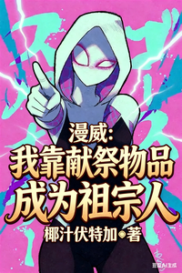 漫威:我靠献祭物品成为祖宗人 cover